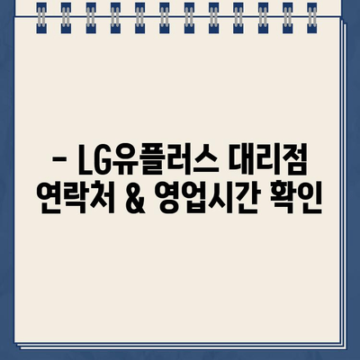 LG 유플러스 인터넷 & TV 설치, 가까운 대리점 연락처 바로 확인하세요! | 지역별 대리점 정보, 전화번호, 영업시간