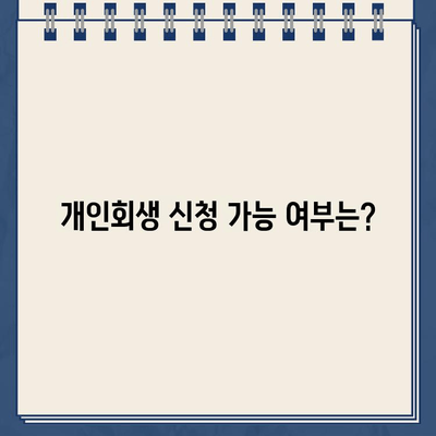 청년 도박 빚, 개인회생으로 탕감 가능할까요? | 대출 신청 가능 여부 및 절차 알아보기