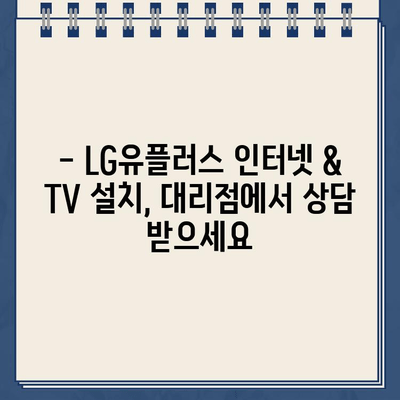 LG 유플러스 인터넷 & TV 설치, 가까운 대리점 연락처 바로 확인하세요! | 지역별 대리점 정보, 전화번호, 영업시간