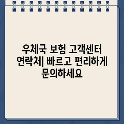 우체국 보험 고객센터 연락처| 문의 및 지원 안내 | 보험 상담,  청구,  고객 지원