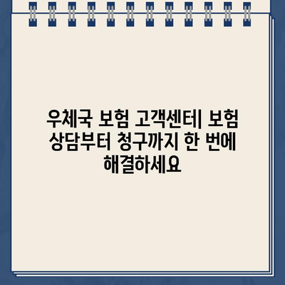 우체국 보험 고객센터 연락처| 문의 및 지원 안내 | 보험 상담,  청구,  고객 지원