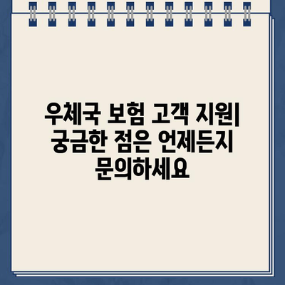 우체국 보험 고객센터 연락처| 문의 및 지원 안내 | 보험 상담,  청구,  고객 지원