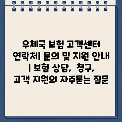 우체국 보험 고객센터 연락처| 문의 및 지원 안내 | 보험 상담,  청구,  고객 지원