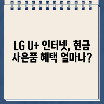 LG U+ 인터넷 설치부터 현금 지급까지| TV, 대리점 정보 총정리 | 인터넷 가입, 현금 사은품, 설치 안내