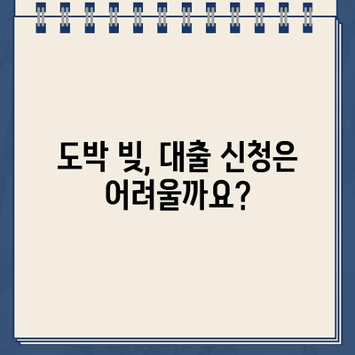 청년 도박 빚, 개인회생으로 탕감 가능할까요? | 대출 신청 가능 여부 및 절차 알아보기