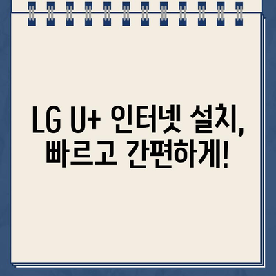 LG U+ 인터넷 설치부터 현금 지급까지| TV, 대리점 정보 총정리 | 인터넷 가입, 현금 사은품, 설치 안내