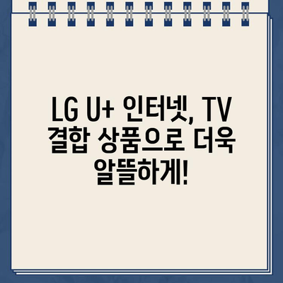 LG U+ 인터넷 설치부터 현금 지급까지| TV, 대리점 정보 총정리 | 인터넷 가입, 현금 사은품, 설치 안내