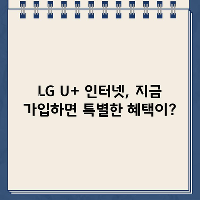 LG U+ 인터넷 설치부터 현금 지급까지| TV, 대리점 정보 총정리 | 인터넷 가입, 현금 사은품, 설치 안내