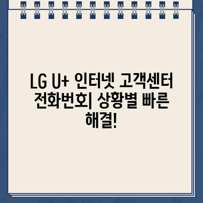 LG U+ 인터넷 고객센터 상황별 전화번호| 빠르고 정확한 해결책 찾기 | 인터넷 장애, 요금 문의, 서비스 변경