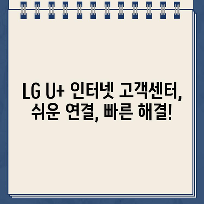 LG U+ 인터넷 고객센터 상황별 전화번호| 빠르고 정확한 해결책 찾기 | 인터넷 장애, 요금 문의, 서비스 변경