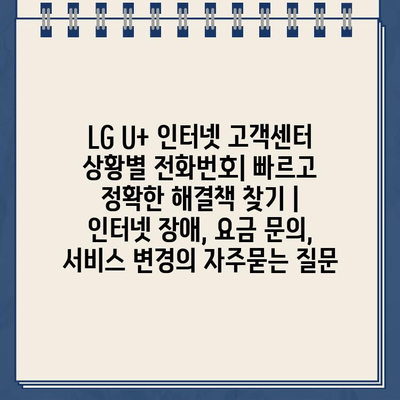 LG U+ 인터넷 고객센터 상황별 전화번호| 빠르고 정확한 해결책 찾기 | 인터넷 장애, 요금 문의, 서비스 변경