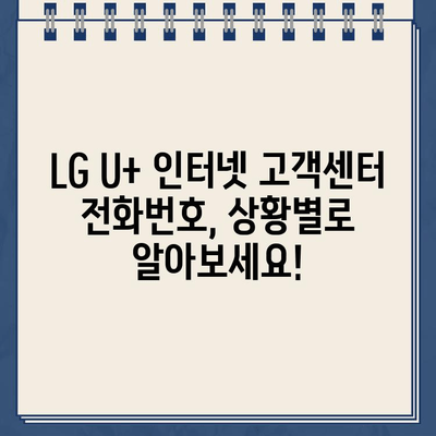 LG U+ 인터넷 고객센터 상황별 전화번호| 빠르고 정확한 해결 | 통신 장애, 요금 문의, 인터넷 설치, 변경, 해지