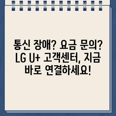 LG U+ 인터넷 고객센터 상황별 전화번호| 빠르고 정확한 해결 | 통신 장애, 요금 문의, 인터넷 설치, 변경, 해지