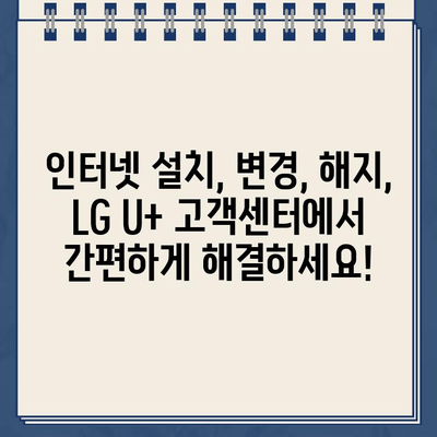 LG U+ 인터넷 고객센터 상황별 전화번호| 빠르고 정확한 해결 | 통신 장애, 요금 문의, 인터넷 설치, 변경, 해지