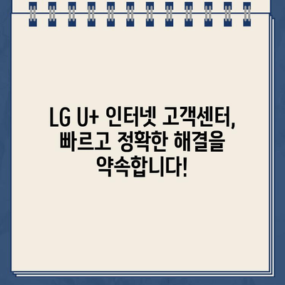 LG U+ 인터넷 고객센터 상황별 전화번호| 빠르고 정확한 해결 | 통신 장애, 요금 문의, 인터넷 설치, 변경, 해지