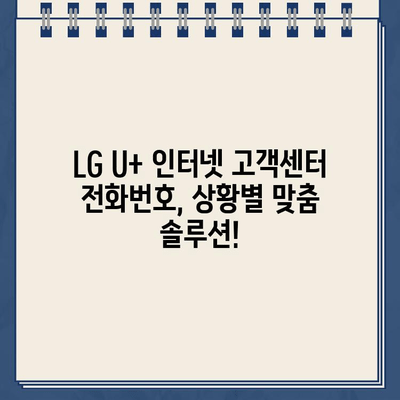 LG U+ 인터넷 고객센터 상황별 전화번호| 빠르고 정확한 해결 | 통신 장애, 요금 문의, 인터넷 설치, 변경, 해지