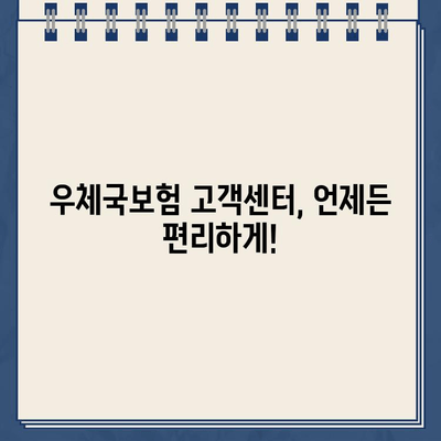 우체국보험 고객센터 연중무휴 운영 시간 & 상담 안내 | 보험 문의, 전화번호, 운영시간, 연락처