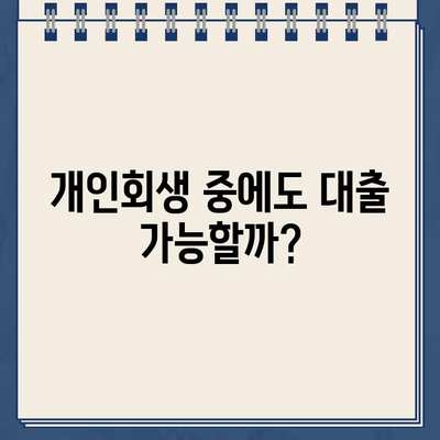 개인회생 중에도 대출 가능할까? | 개인회생 대출 가능 조건, 신청 방법, 주의 사항