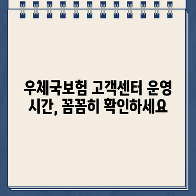 우체국보험 고객센터 연중무휴 운영 시간 & 상담 안내 | 보험 문의, 전화번호, 운영시간, 연락처