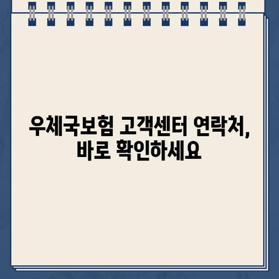 우체국보험 고객센터 연중무휴 운영 시간 & 상담 안내 | 보험 문의, 전화번호, 운영시간, 연락처