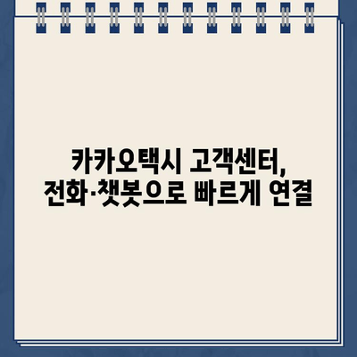 카카오택시 고객센터 연락 및 분실물 찾는 방법| 상담 시간, 문의 방법 총정리 | 카카오택시, 고객센터, 상담, 분실물, 문의