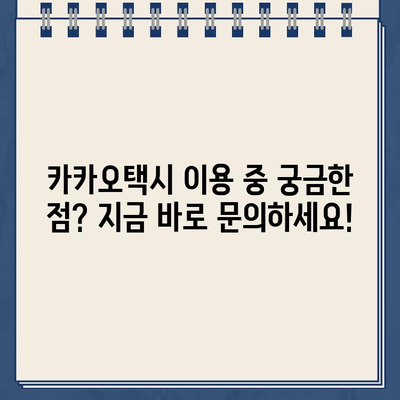 카카오택시 고객센터 연락 및 분실물 찾는 방법| 상담 시간, 문의 방법 총정리 | 카카오택시, 고객센터, 상담, 분실물, 문의