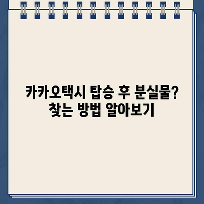 카카오택시 고객센터 연락 및 분실물 찾는 방법| 상담 시간, 문의 방법 총정리 | 카카오택시, 고객센터, 상담, 분실물, 문의