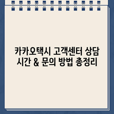 카카오택시 고객센터 연락 및 분실물 찾는 방법| 상담 시간, 문의 방법 총정리 | 카카오택시, 고객센터, 상담, 분실물, 문의