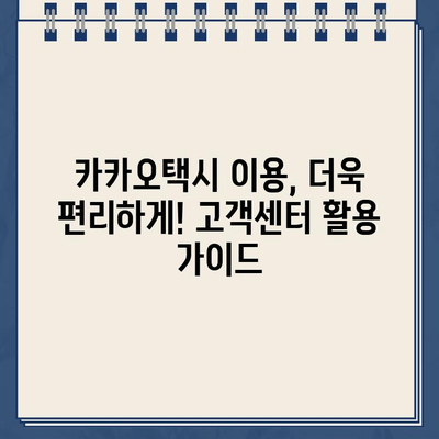 카카오택시 고객센터 연락 및 분실물 찾는 방법| 상담 시간, 문의 방법 총정리 | 카카오택시, 고객센터, 상담, 분실물, 문의