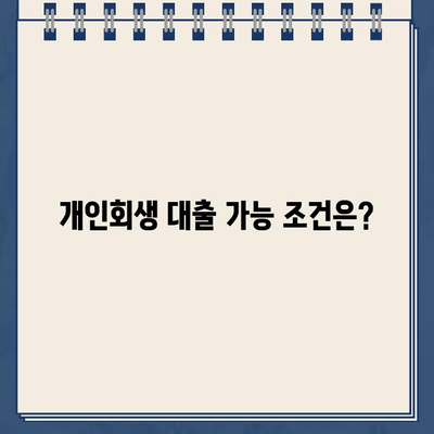 개인회생 중에도 대출 가능할까? | 개인회생 대출 가능 조건, 신청 방법, 주의 사항