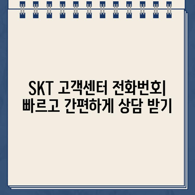 SKT 고객센터 연락처 & 상담 시간 안내 | 전화번호, 운영 시간, 문의 방법