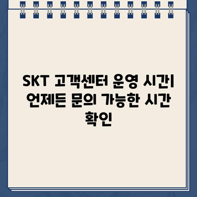 SKT 고객센터 연락처 & 상담 시간 안내 | 전화번호, 운영 시간, 문의 방법