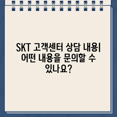 SKT 고객센터 연락처 & 상담 시간 안내 | 전화번호, 운영 시간, 문의 방법