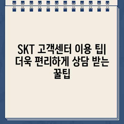 SKT 고객센터 연락처 & 상담 시간 안내 | 전화번호, 운영 시간, 문의 방법