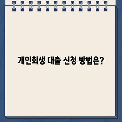 개인회생 중에도 대출 가능할까? | 개인회생 대출 가능 조건, 신청 방법, 주의 사항