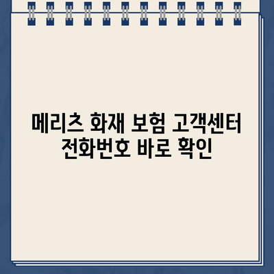 메리츠 화재 보험 고객센터 연락처 안내 | 전화번호, 상담시간, 문의 방법