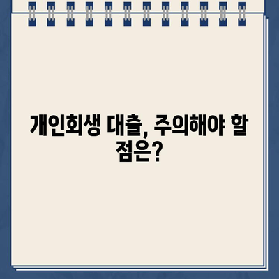 개인회생 중에도 대출 가능할까? | 개인회생 대출 가능 조건, 신청 방법, 주의 사항