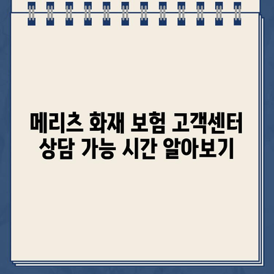 메리츠 화재 보험 고객센터 연락처 안내 | 전화번호, 상담시간, 문의 방법