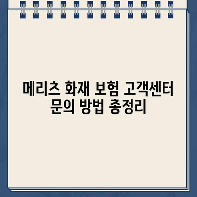 메리츠 화재 보험 고객센터 연락처 안내 | 전화번호, 상담시간, 문의 방법