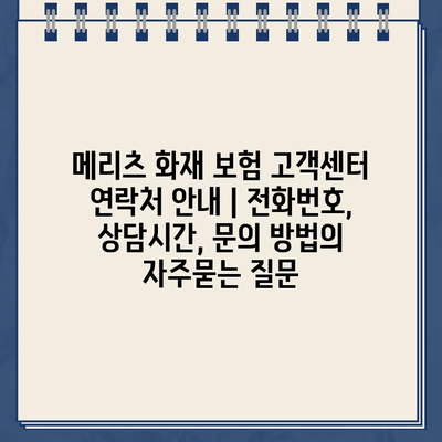 메리츠 화재 보험 고객센터 연락처 안내 | 전화번호, 상담시간, 문의 방법