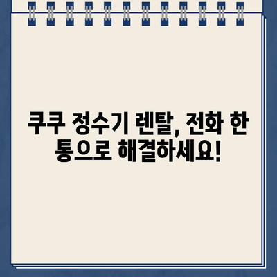 쿠쿠 정수기 렌탈 고객센터 연락처 & 필터 교체 안내 | 전화번호, 서비스 문의, 필터 종류