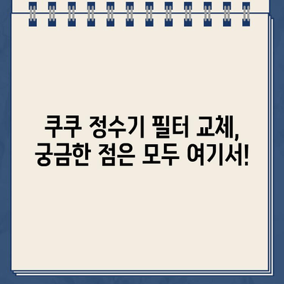 쿠쿠 정수기 렌탈 고객센터 연락처 & 필터 교체 안내 | 전화번호, 서비스 문의, 필터 종류