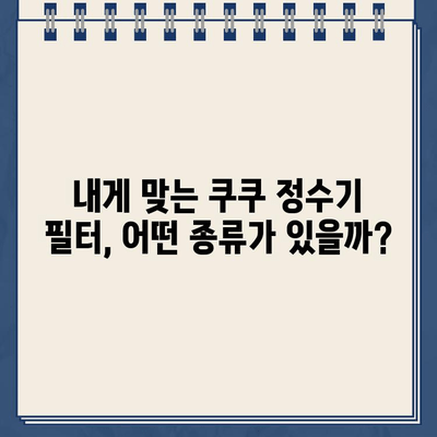 쿠쿠 정수기 렌탈 고객센터 연락처 & 필터 교체 안내 | 전화번호, 서비스 문의, 필터 종류