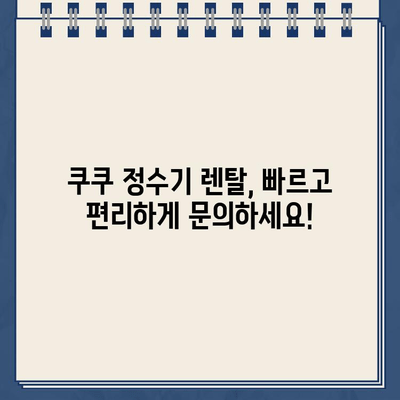 쿠쿠 정수기 렌탈 고객센터 연락처 & 필터 교체 안내 | 전화번호, 서비스 문의, 필터 종류