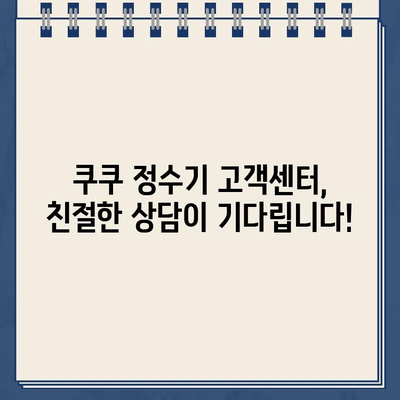 쿠쿠 정수기 렌탈 고객센터 연락처 & 필터 교체 안내 | 전화번호, 서비스 문의, 필터 종류