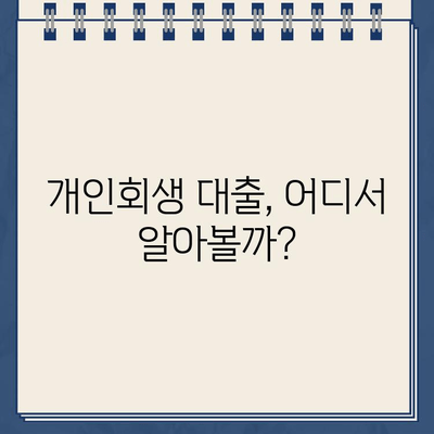 개인회생 중에도 대출 가능할까? | 개인회생 대출 가능 조건, 신청 방법, 주의 사항