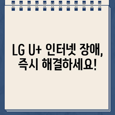 LG U+ 인터넷 장애 발생 시, 바로 연락해야 할 고객센터 연락처 | 통신 장애, 인터넷 연결 문제, 고객 지원