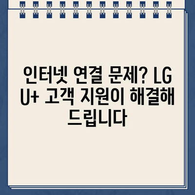 LG U+ 인터넷 장애 발생 시, 바로 연락해야 할 고객센터 연락처 | 통신 장애, 인터넷 연결 문제, 고객 지원