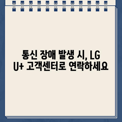 LG U+ 인터넷 장애 발생 시, 바로 연락해야 할 고객센터 연락처 | 통신 장애, 인터넷 연결 문제, 고객 지원