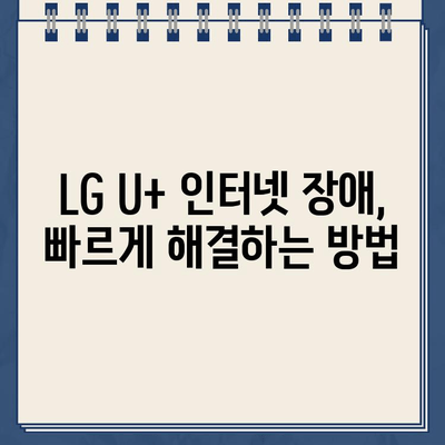 LG U+ 인터넷 장애 발생 시, 바로 연락해야 할 고객센터 연락처 | 통신 장애, 인터넷 연결 문제, 고객 지원